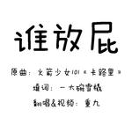 卡路里【谁放屁】专辑