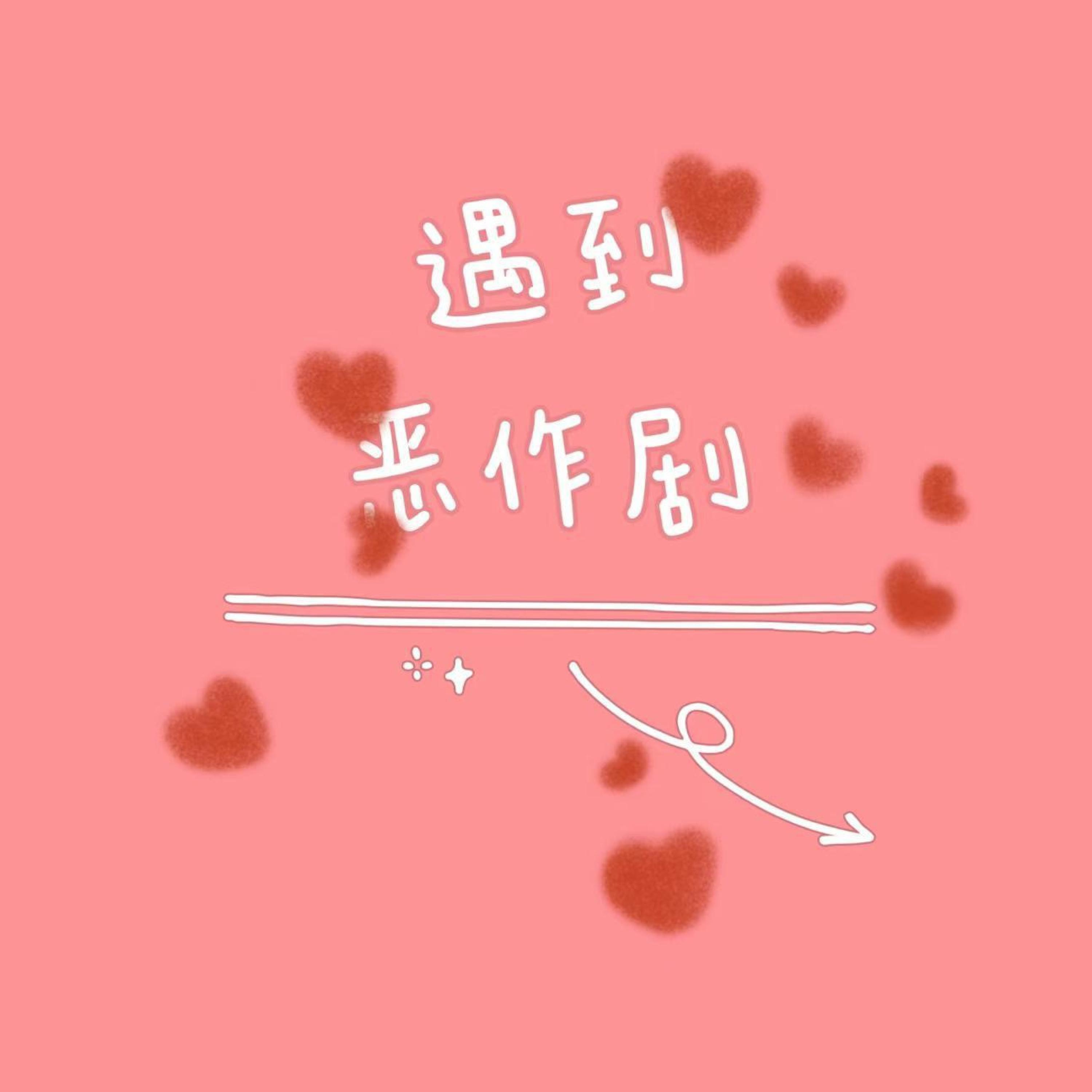 遇到恶作剧（翻自 胖胖胖/刘心）