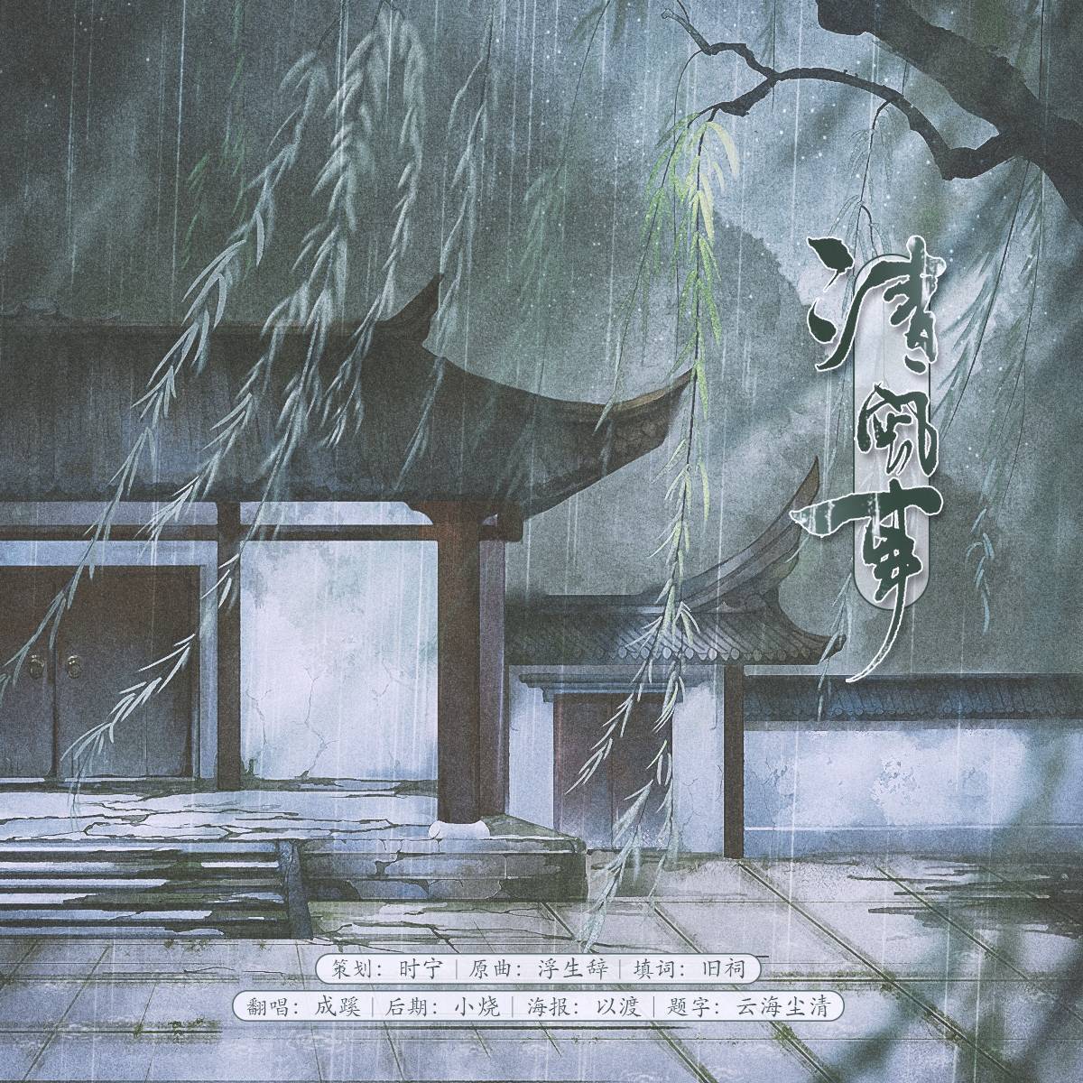 【填翻】清风事