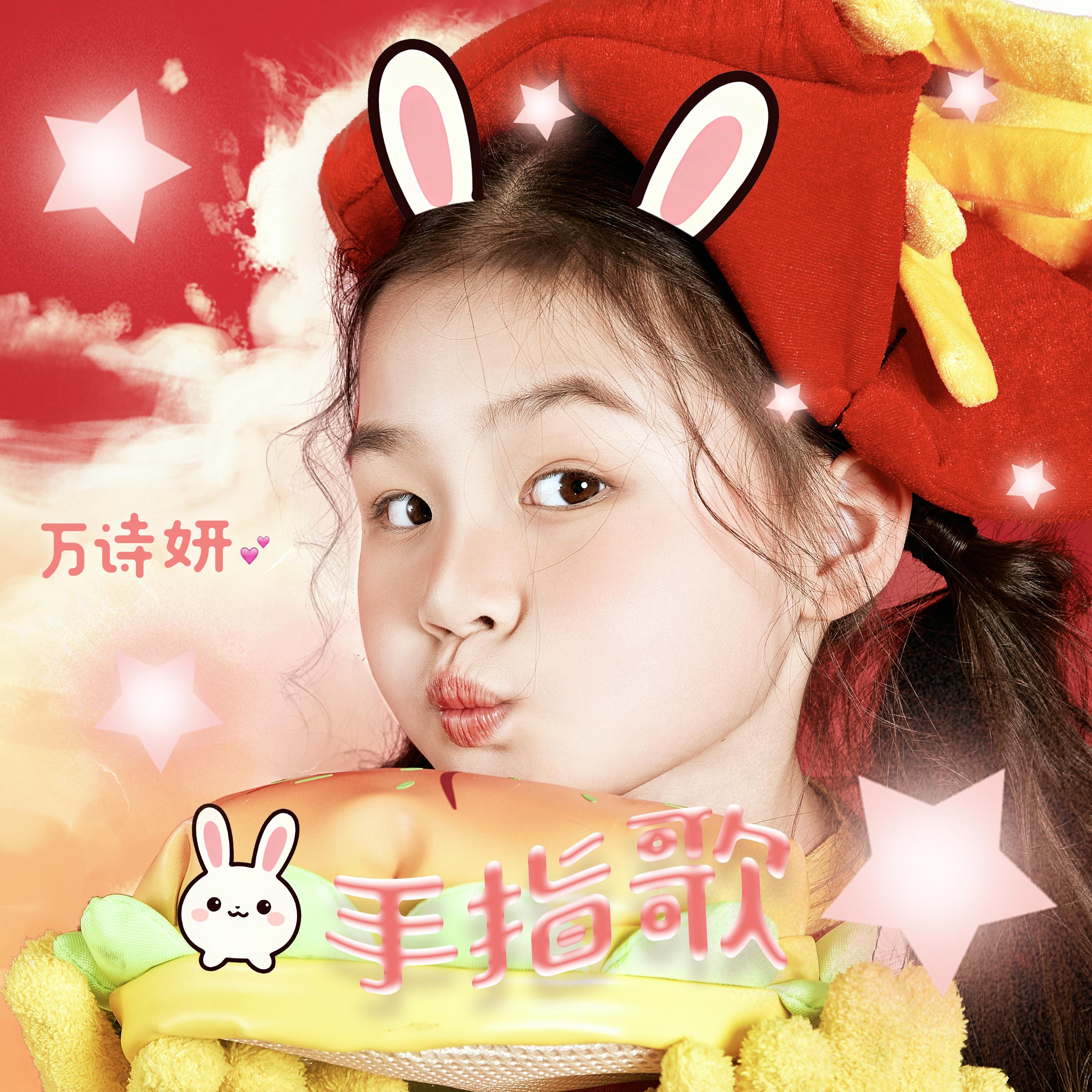 手指歌