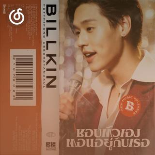 泰语流行精选|从《ชอบตัวเองตอนอยู่กับเธอ》听起