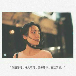 一直没问出口的那句话，你还好吗？