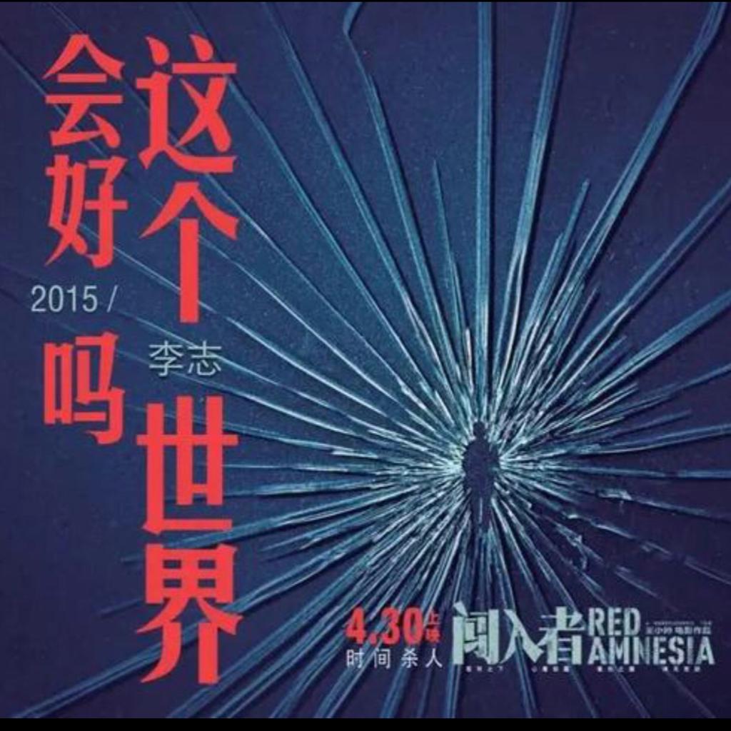 保持理智，相信未来 | 在线播放 | 网易云音乐