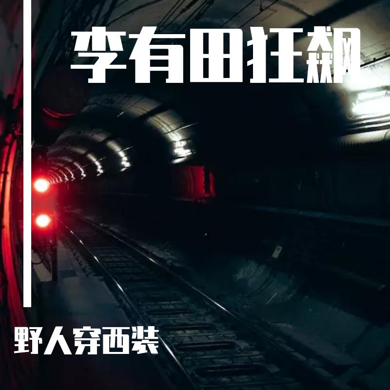 李有田狂飙