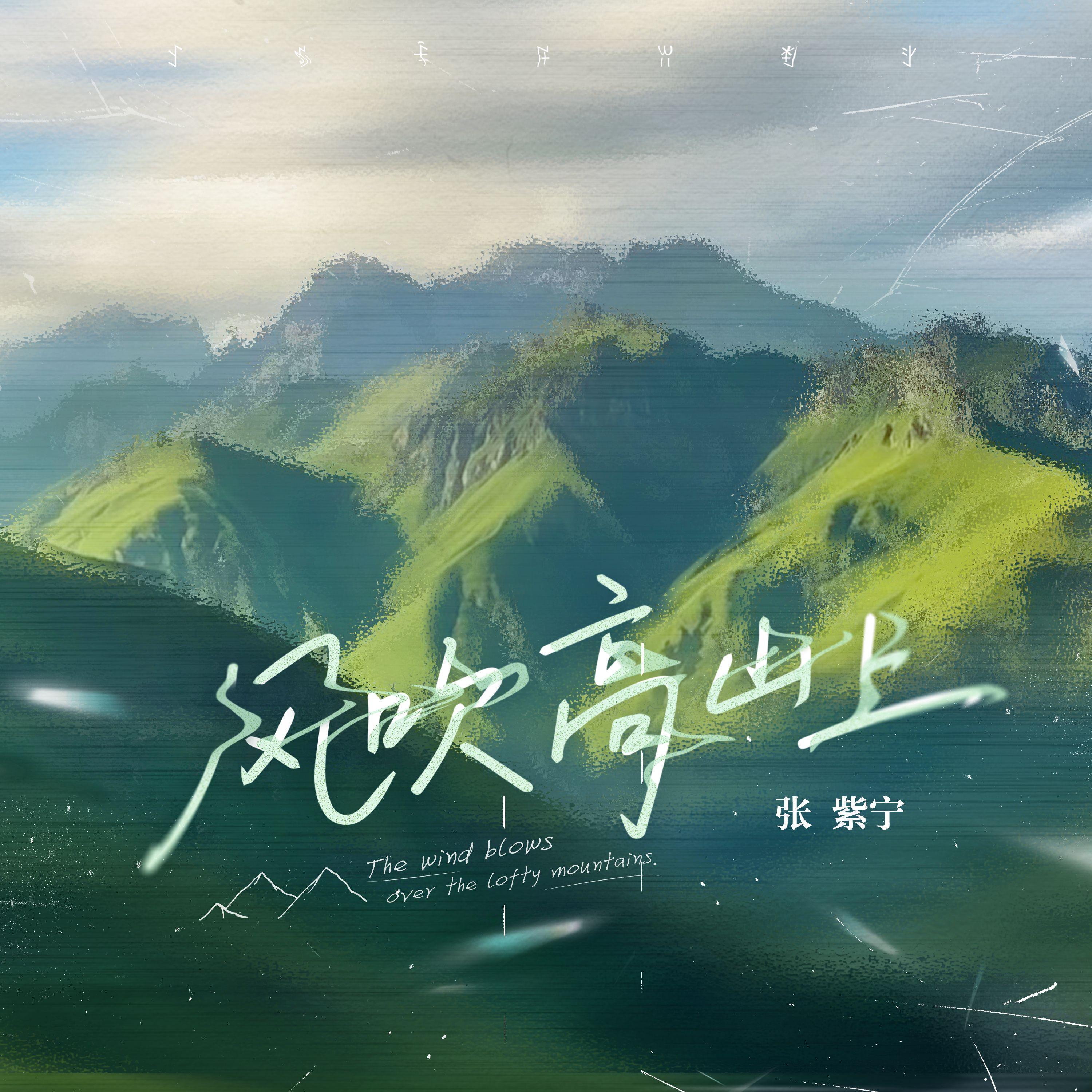 风吹高山上专辑