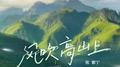风吹高山上专辑