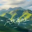 风吹高山上专辑