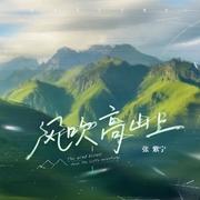 风吹高山上