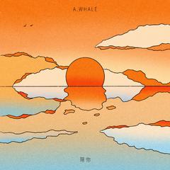 陪你 (A.WHALE's Version)