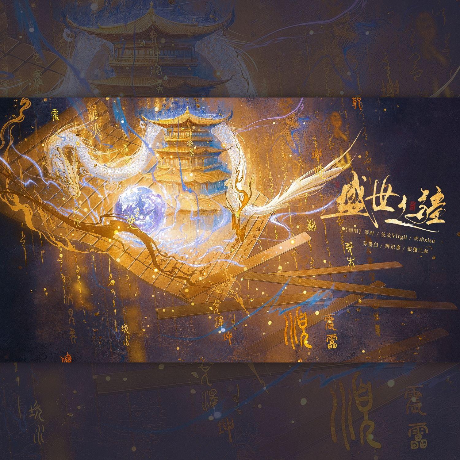 盛世之疆(《很想很想你》影视剧“盛世国风”传奇曲)