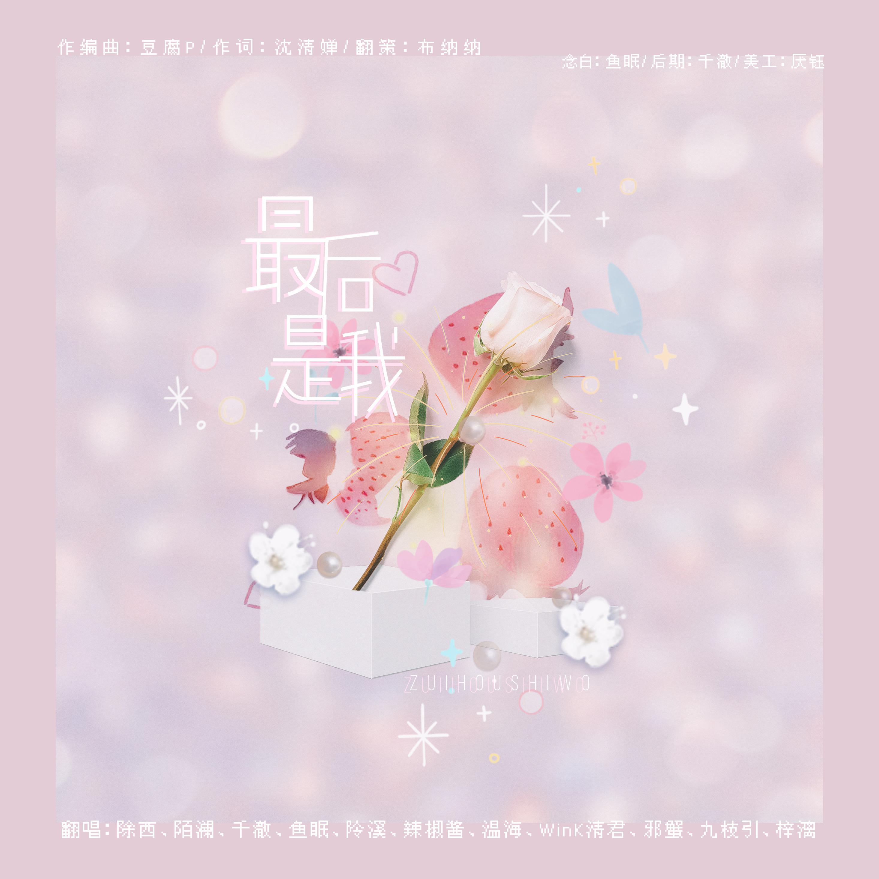 最后是我——520那么长，总有甜妹环绕在你身旁