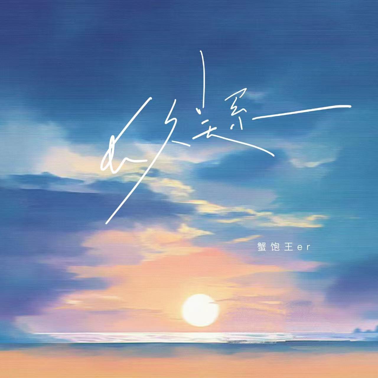 长久关系专辑