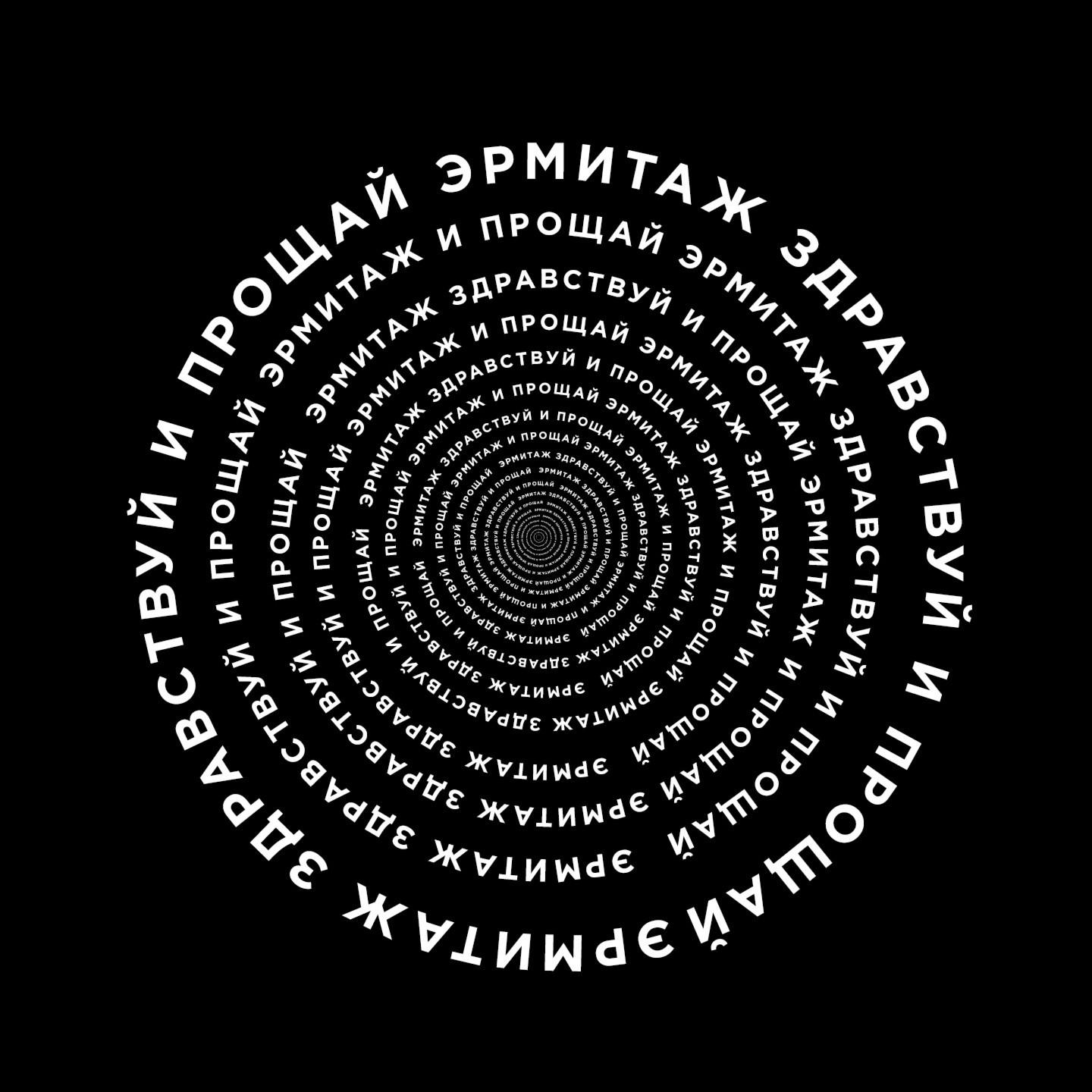Здравствуй и прощай
