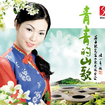 青青的山歌
