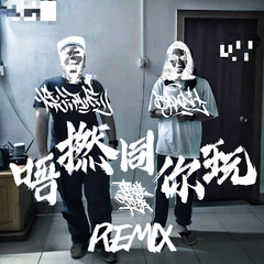 唔撚同你玩remix