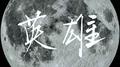英雄专辑