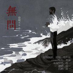 无问【旁观ver.】【Remix月弯弯】（翻自 周深）