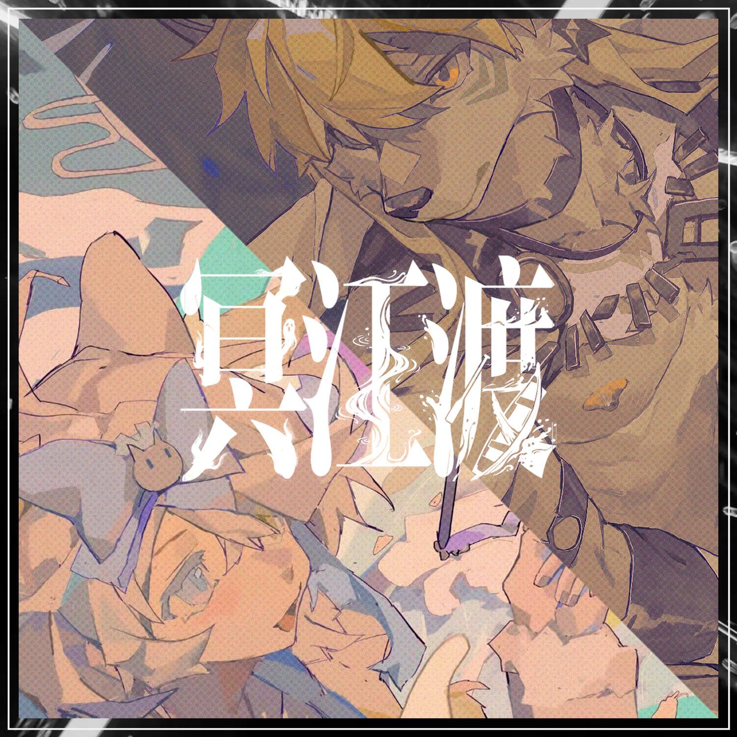 冥江渡