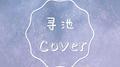 寻池Cover专辑