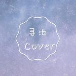 寻池Cover专辑