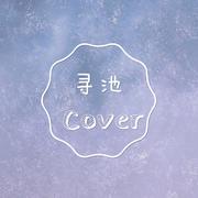 寻池Cover