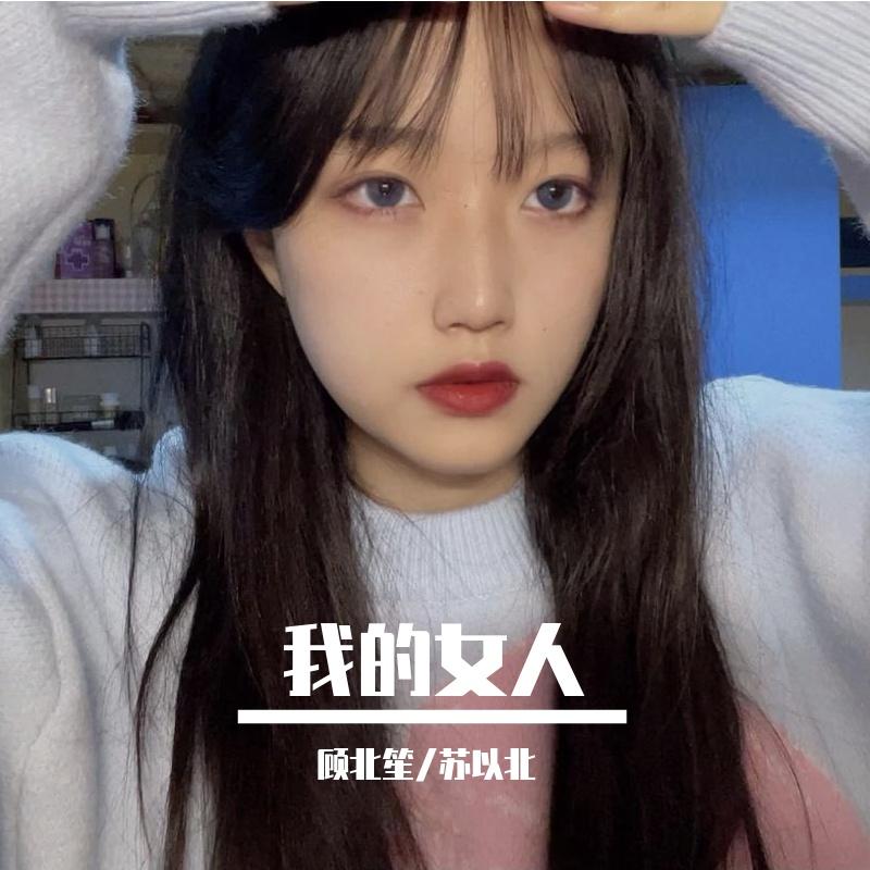 顾北笙歌曲封面