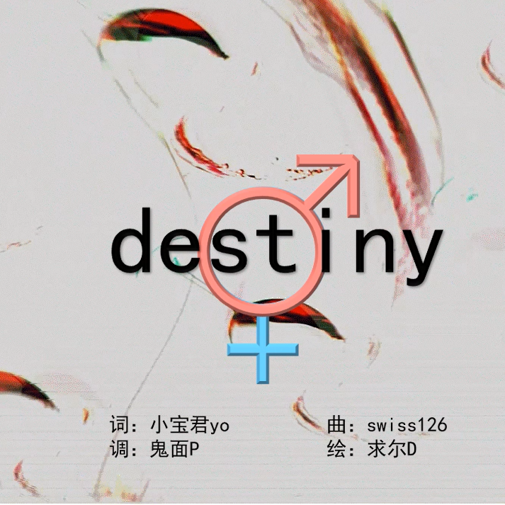 星炫社 - destiny - 洛天依、乐正绫