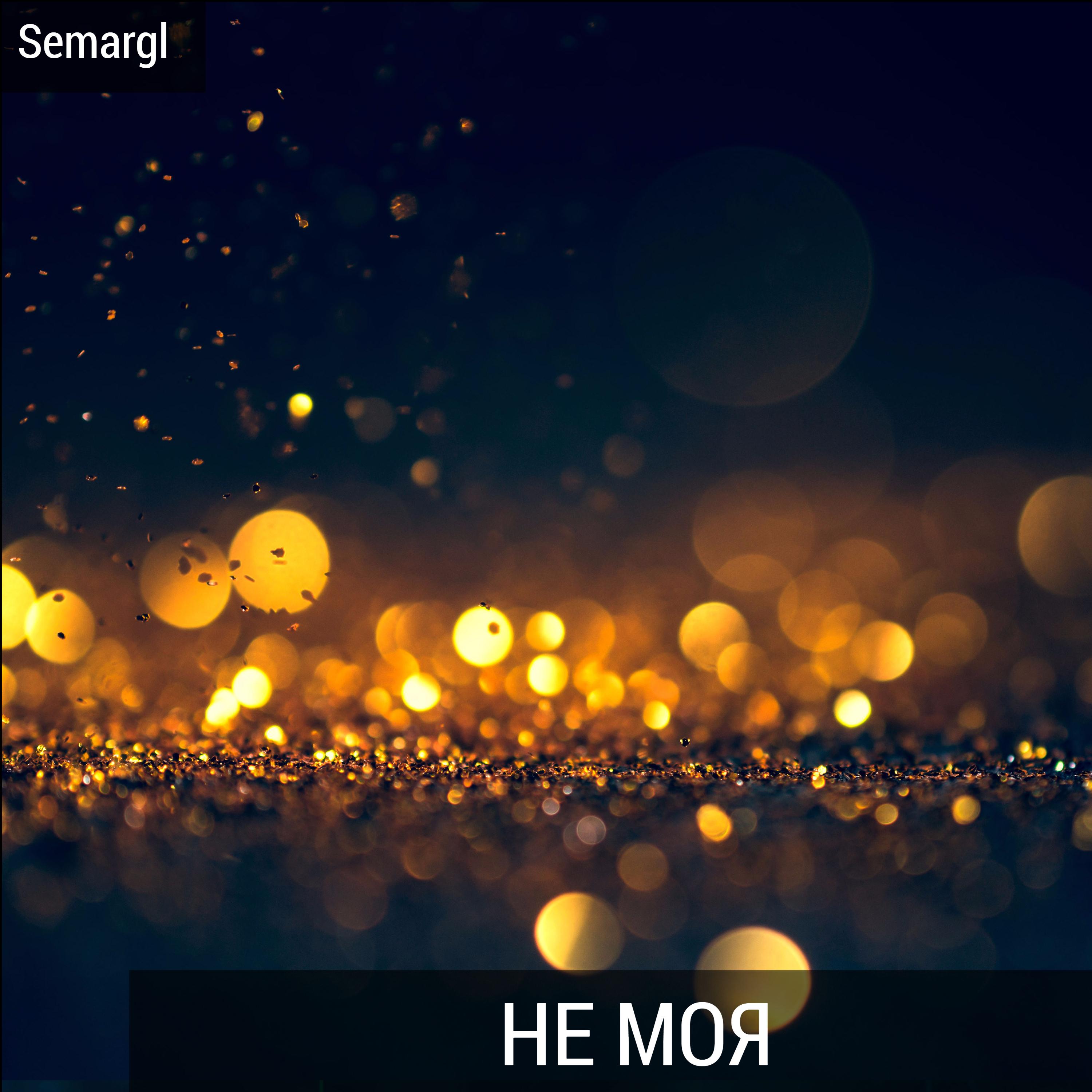 Не моя