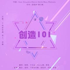 创造101