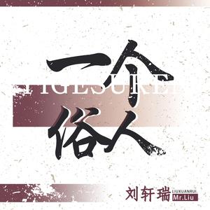 一个俗人【张同学 原版 伴奏】