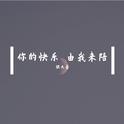 你的快乐 由我来陪专辑