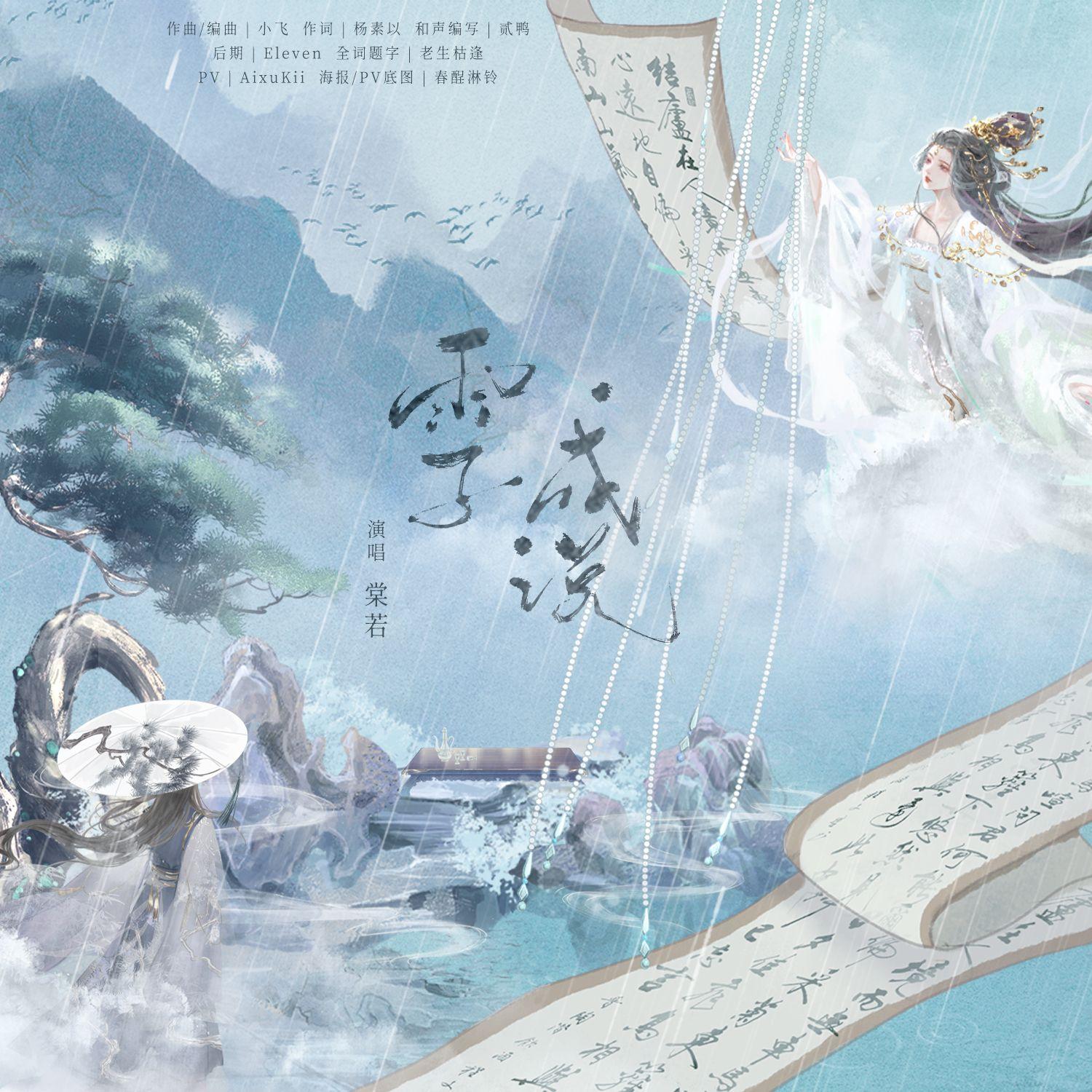 雨子成说（2024生贺曲）