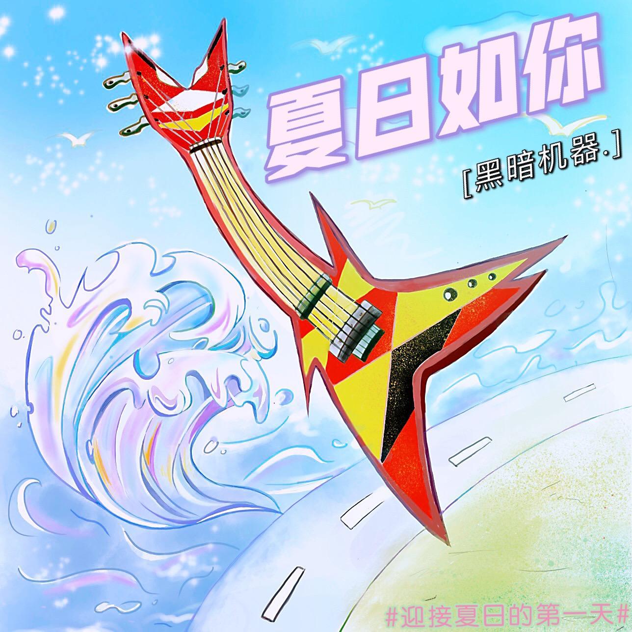 夏日如你