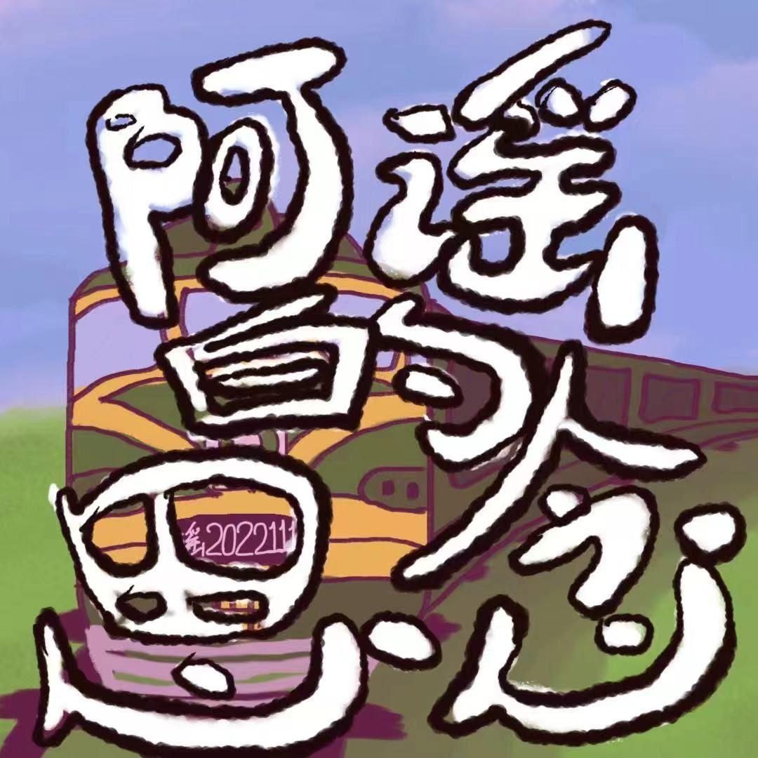 阿谣的思念