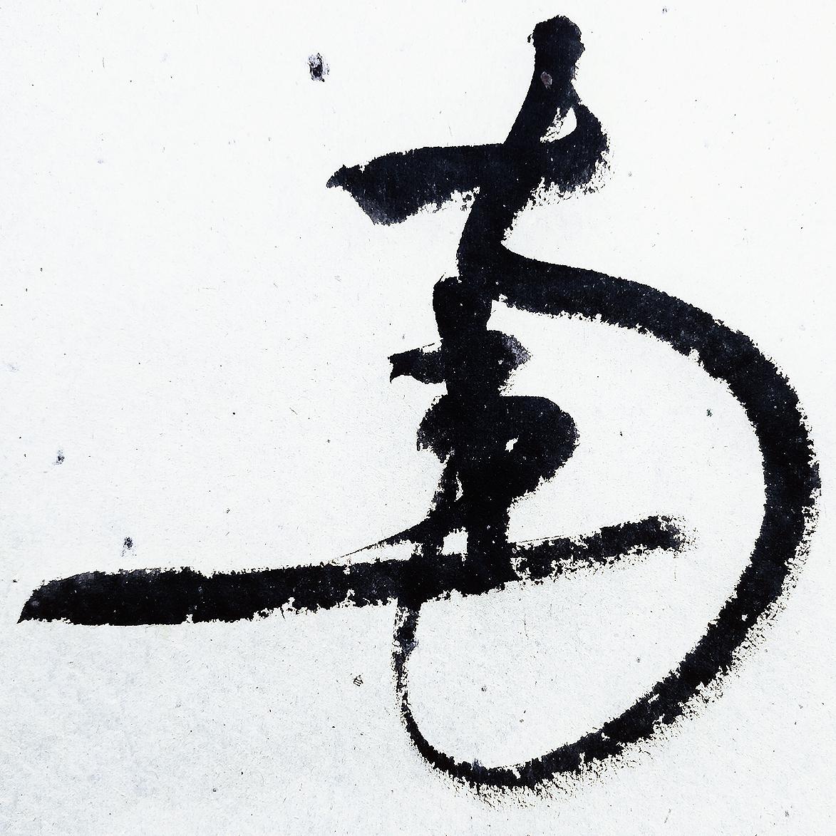 《无别》