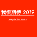 2019专辑