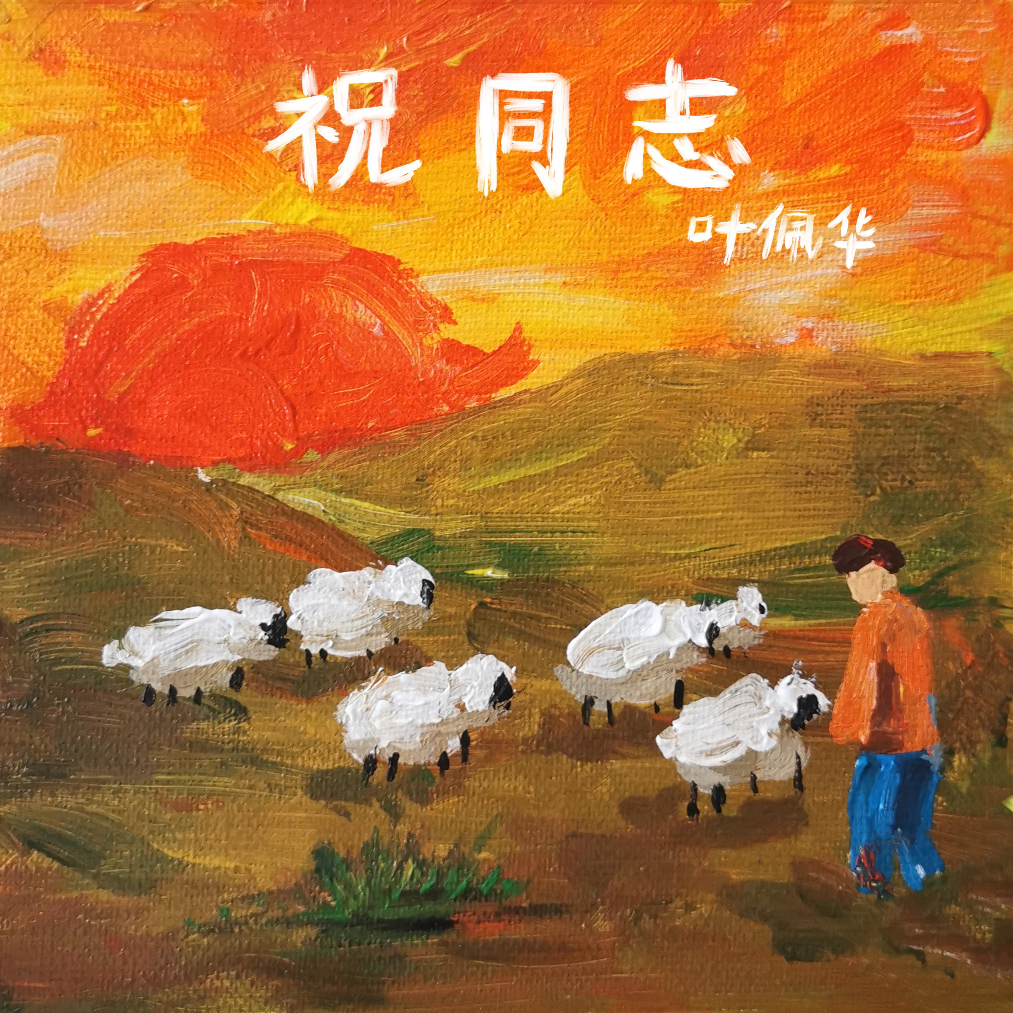 祝同志