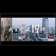 我爱宁波19年推广曲