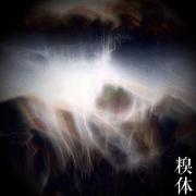 糗体