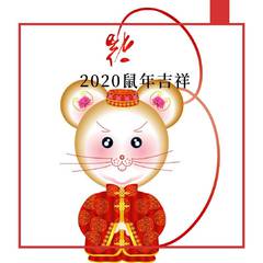 2020鼠年吉祥