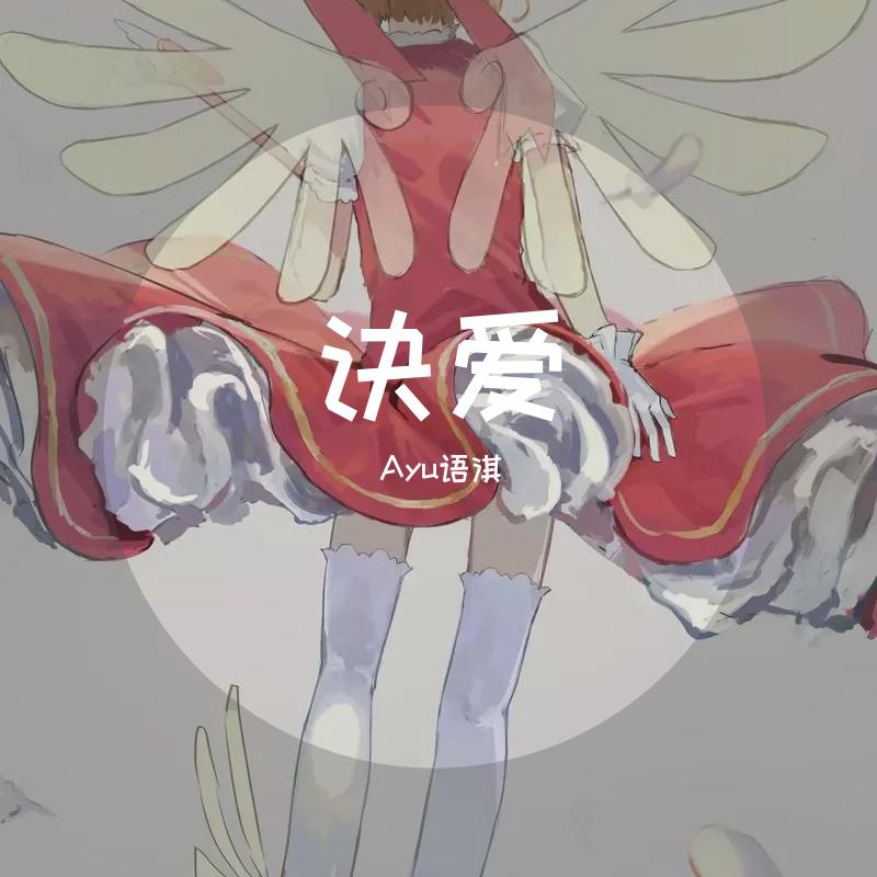诀爱