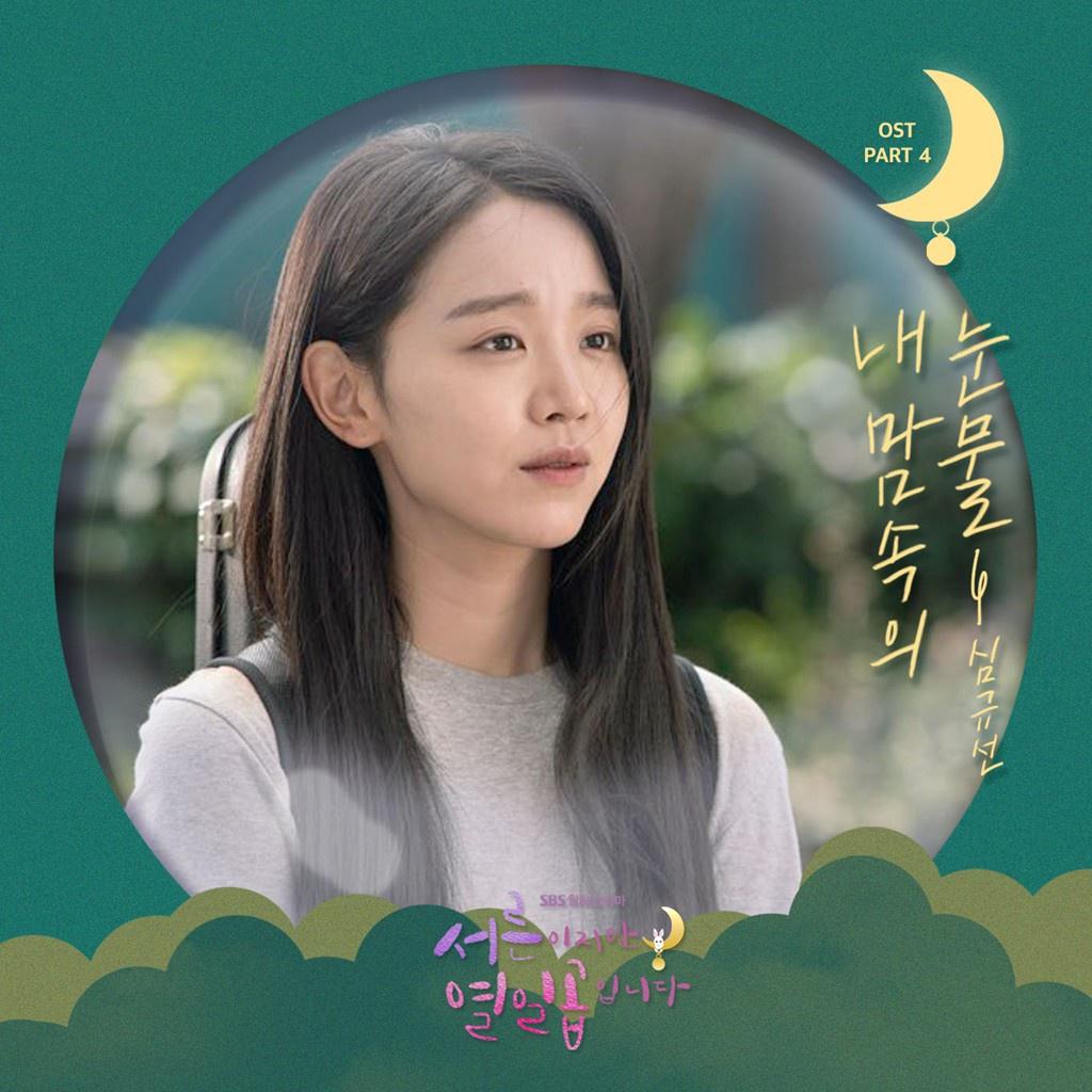 서른이지만 열일곱입니다 OST Part 4专辑