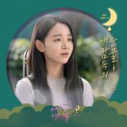 서른이지만 열일곱입니다 OST Part 4