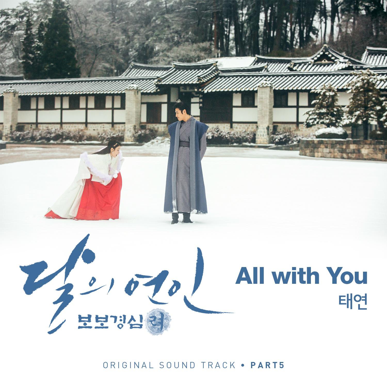 달의 연인 - 보보경심 려 OST Part.5专辑