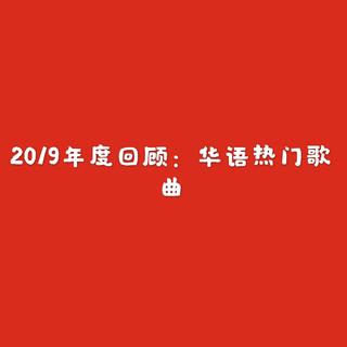 2019年度回顾：华语热门歌曲