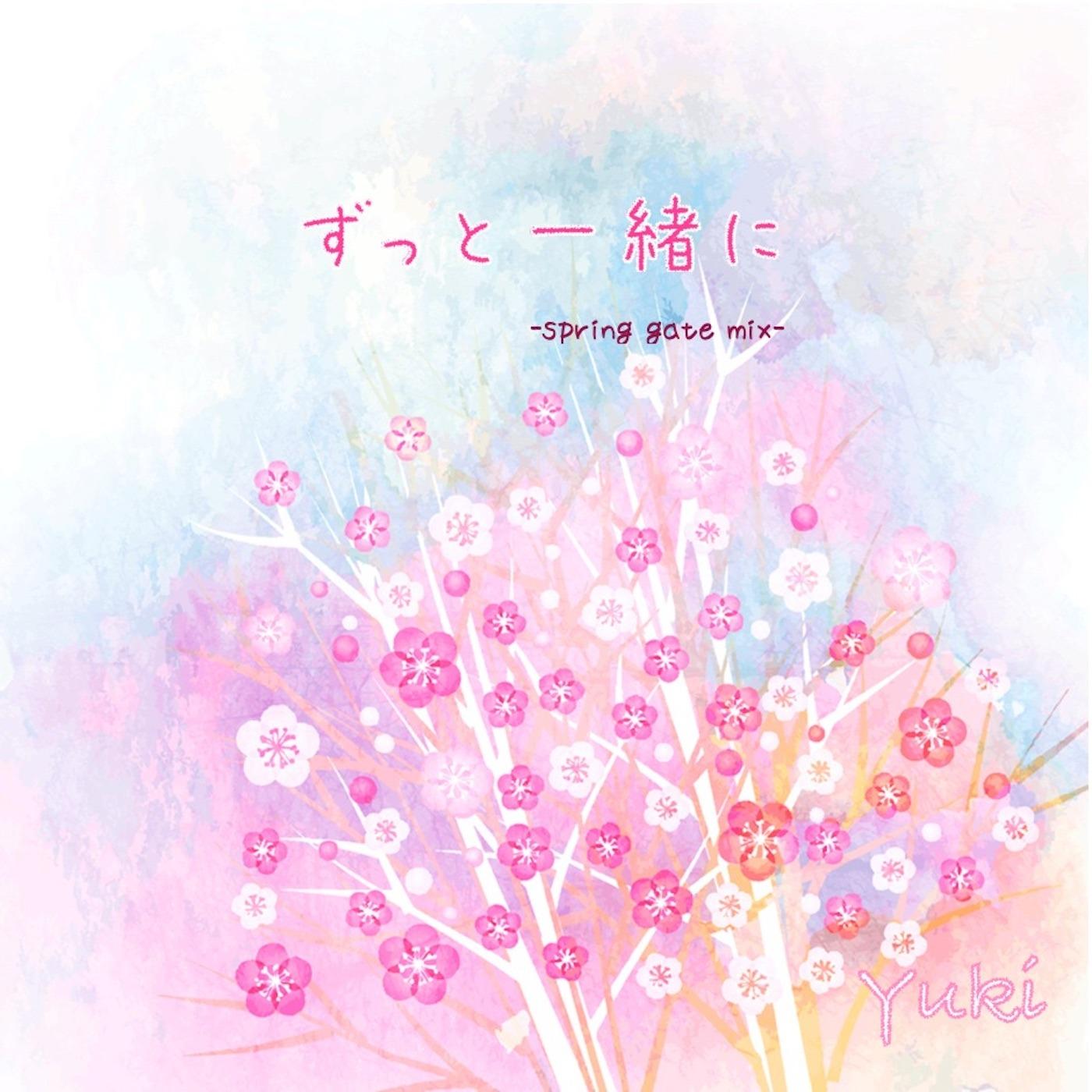 ずっと一緒に-spring gate mix-