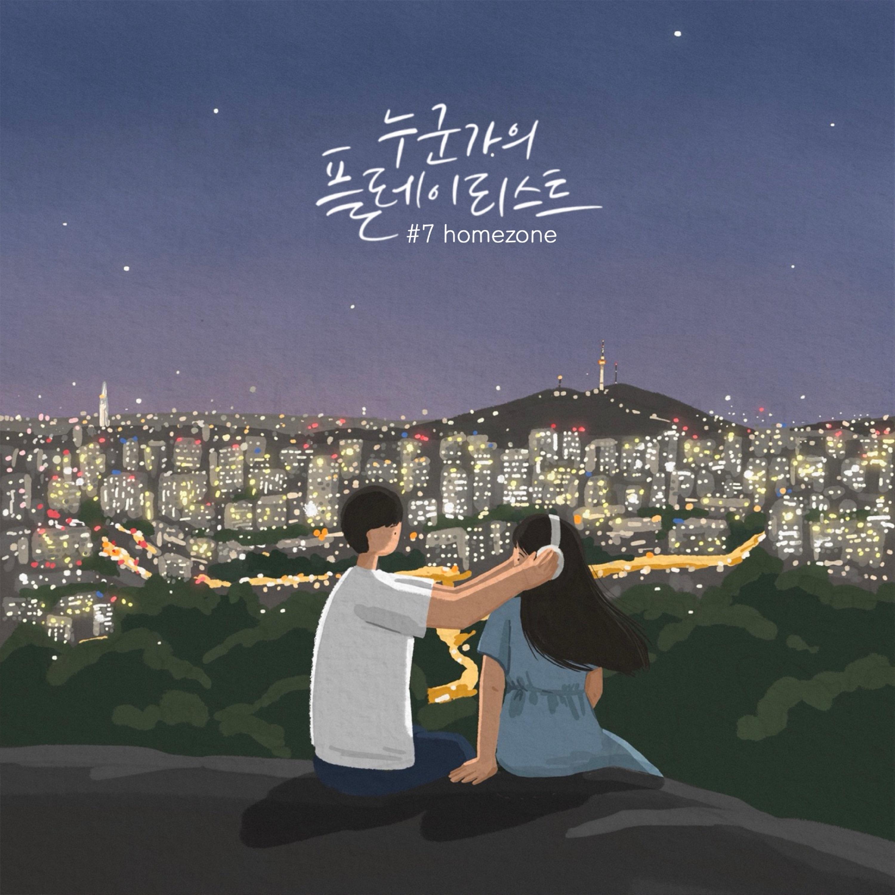 누군가의 플레이리스트 #7
