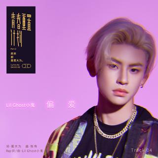 王琳凯只对你偏爱！鬼鬼的小歌儿啊~