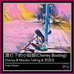 路灯下的小姑娘(Cheney Bootleg)专辑