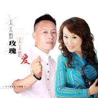 火火的玫瑰火火的爱(柔情缺声伴奏)